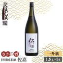 【ふるさと納税】【The SAGA認定酒】佐嘉 特別純米酒 1.8L×1本【白木酒店】日本酒 一升瓶 佐賀[HAQ047]