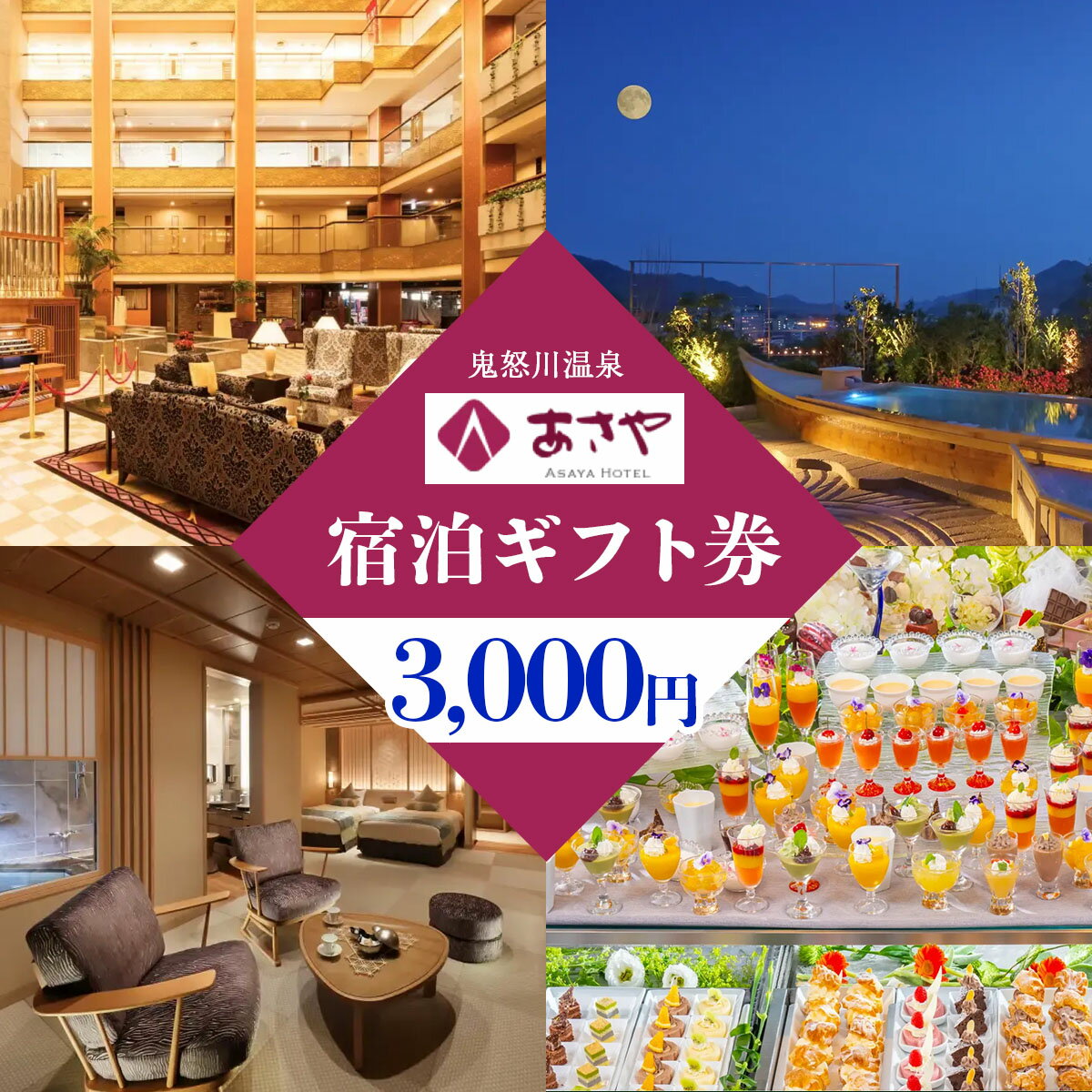 【ふるさと納税】[鬼怒川温泉あさやホテル] 宿泊ギフト券 3000円分｜日光市 ホテル 観光 旅行 旅行券 宿泊 宿泊券 チケット 夏休み 紅葉 [0002]