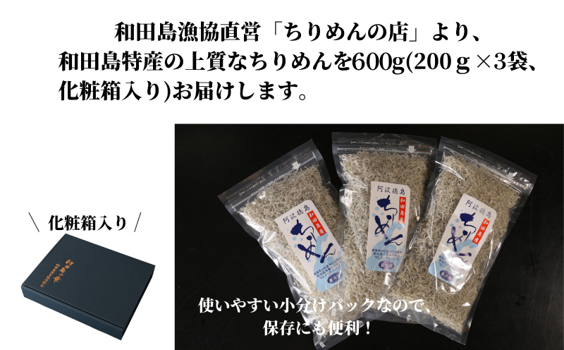 しらす 200g × 3袋 計600g 化粧箱入り 産地直送 小分け パック 冷蔵 徳島県 ちりめん じゃこ 干し 乾物 ご飯のお供