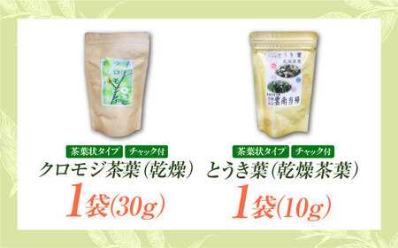 黒文字茶3種と当帰茶のセット クロモジ茶 くろもじ茶 国産 黒文字茶 植物由来 ノンカフェイン リラックス　詰め合わせ ギフト 島根県雲南市/有限会社田井産業[AICY014]