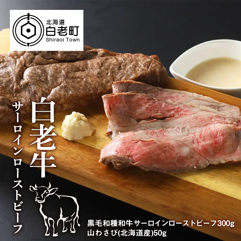 白老牛ローストビーフ【サーロイン】 300g