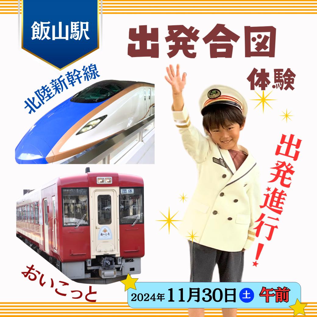 【2024年11月30日開催・1組限定】「飯山駅出発合図体験～北陸新幹線とおいこっとを出発させよう～【午前の部】「JRE MALLふるさと納税」限定 JR東日本長野支社×飯山市 オリジナル返礼品