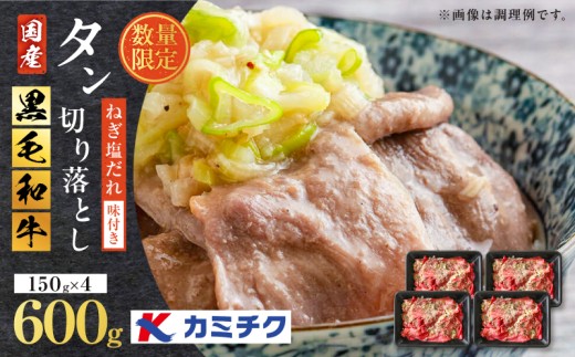 【 数量限定 】国産黒毛和牛タン切り落とし（ねぎ塩）600g　K002-054