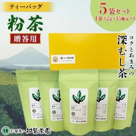 【贈答用】知覧茶園のティーバッグ「粉茶」 5袋セット【1748681】