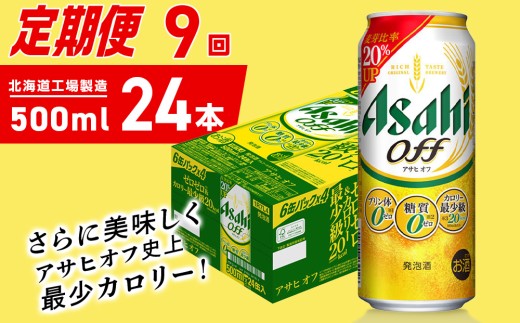 【定期便 9ヶ月】アサヒ オフ＜500ml＞24缶 1ケース 北海道工場製造 缶ビール ビール 糖質ゼロ プリン体ゼロ 人工甘味料ゼロ 北海道ビール工場製造 ビール定期便 アサヒビール 北海道 札幌市