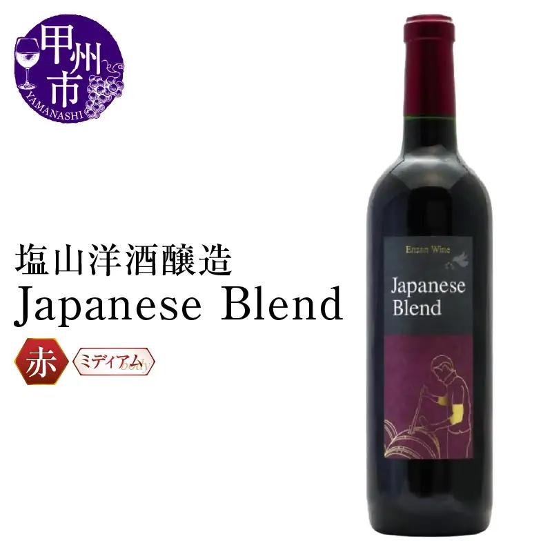 ワイン 塩山洋酒醸造の赤ワイン『Japanese Blend』（RC）B11-640