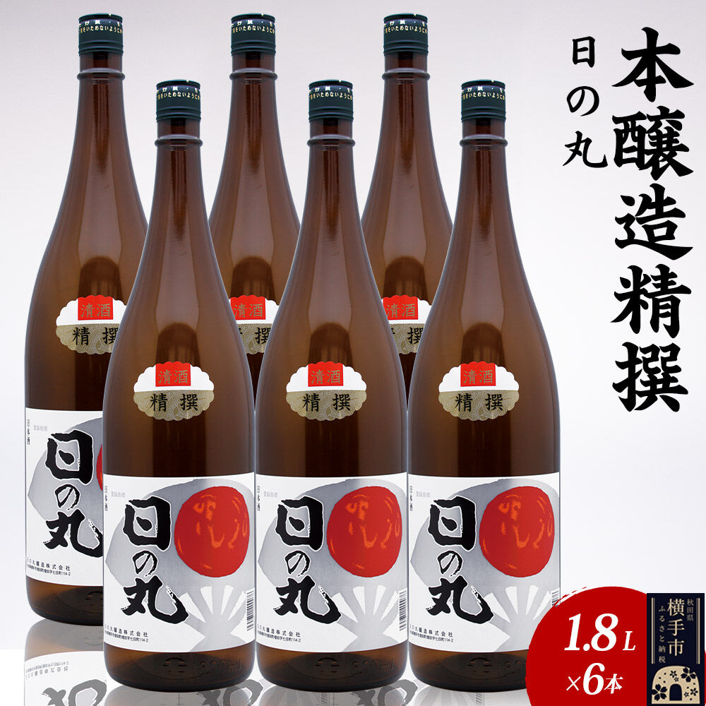 【ふるさと納税】日本酒 本醸造精撰 日の丸 1.8L×6本 [秋田 まんさくの花 醸造元 日の丸醸造株式会社 日本酒 地酒]