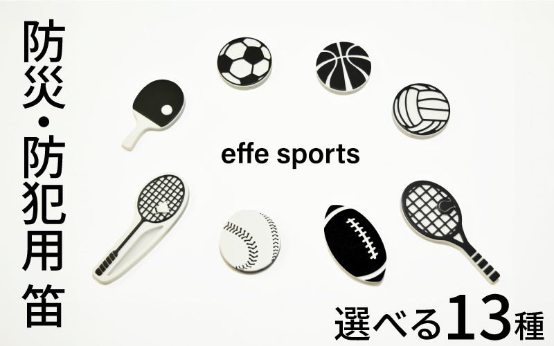 防災・防犯用 笛『effe（エッフェ）～sports～』