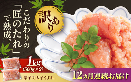 【全12回定期便】【訳あり】やまや 熟成無着色 明太子 くずれ 1kg(500g×2)[BGAH043]明太子 人気 明太子おすすめ