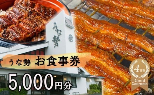 
            行列のできる人気店のうなぎ　うな勢食事券 5,000円分（500円×10枚）うな勢【 国産 うなぎ 鰻 ウナギ 蒲焼き 蒲焼 たれ タレ コシヒカリ 伊賀米 お食事券 ギフト券 プレゼント 三重県県 四日市市】
          