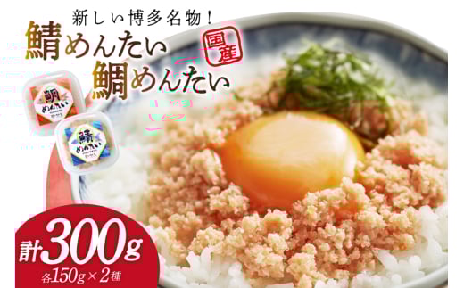 さばめんたい たいめんたい 詰合せ 150g 各1個 計300g [木村食品 福岡県 筑紫野市 21761085] さば明太 鯖 明太子 鯛 サバ めんたい