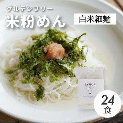 ふるさと納税 三原市 グルテンフリー 無添加 白米細めん 24袋入り[092-003]