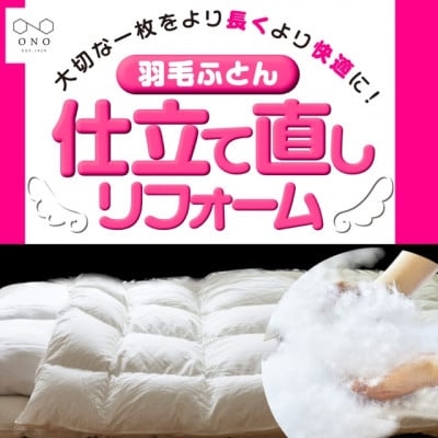 
                  羽毛布団 仕立て直し 羽毛ふとん 増量 プチリフォーム シングルサイズ [小野ふとん店 愛知県 岡崎市 ok23bzw410013] 布団 ふとん 寝具 ダウンケット 羽毛 追加
                