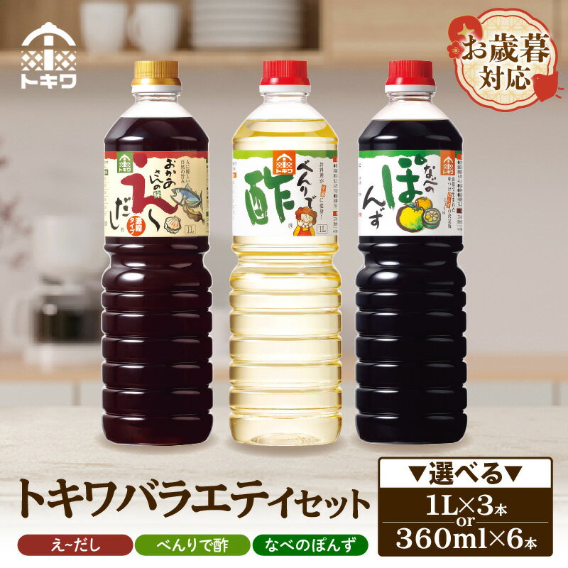 【ふるさと納税】《お歳暮☆ 外熨斗対応可能》トキワ バラエティ セット【選べる容量】1L 360ml えーだし べんりで酢 なべのぽんず 調味料 お酢 合わせ酢 す 酢の物 万能調味料 料理酢 出汁 かつお こんぶ 和風だし めんつゆ ぽんず かにすき 鍋 簡単 ドレッシング 食べ比べ
