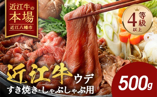 
                  近江牛 ウデ すき焼き しゃぶしゃぶ 500g 【BI02W】 A4等級以上 近江八幡市 近江牛 ブランド 和牛 すき焼き すきやき しゃぶしゃぶ 人気 鍋 赤身 牛肉 リピート 神戸牛 松阪牛 に並ぶ 日本三大和牛 近江牛 ふるさと納税 おすすめ 贈答 極上 近江牛 A5 A4 高評価
                