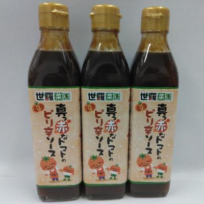 ふるさと納税 世羅町 真っ赤なトマトのピリ辛ソース 300ml×3本