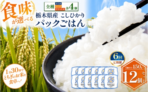 【定期便6回】栃木県産こしひかり パックごはん 全種セット | コシヒカリ こしひかり パックごはん パックライス 非常食 国産 栃木県 真岡市