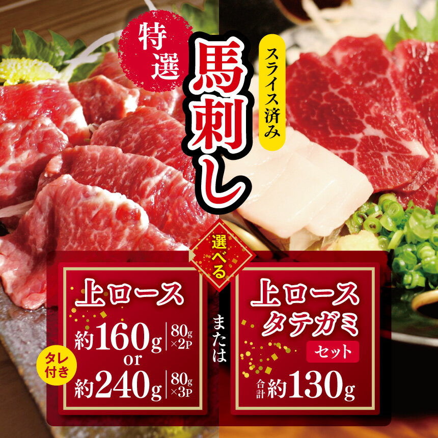 【ふるさと納税】【 年内発送 受付中 】 選べる 内容量 スライス済み 特選 馬刺し 上ロース タレ付き 約160g・約240g 上ロース・タテガミセット 約130g | 馬刺し 馬肉 馬 ばさし お肉 肉 にく おにく 新鮮 熊本県 玉名市