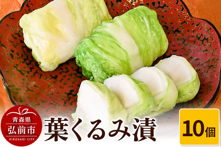 葉くるみ漬 10個【漬物 津軽の漬物 青森県】
