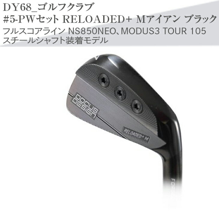 【ふるさと納税】ゴルフクラブ　#5-PWセット RELOADED+ Mアイアン ブラック フルスコアライン NS850NEO、MODUS3 TOUR 105 スチールシャフト装着モデル | ゴルフ DOCUS ゴルフ用品 ゴルフクラブ クラブ アイアン シャフト スポーツ 茨城県 古河市 送料無料 プレゼント _DY68