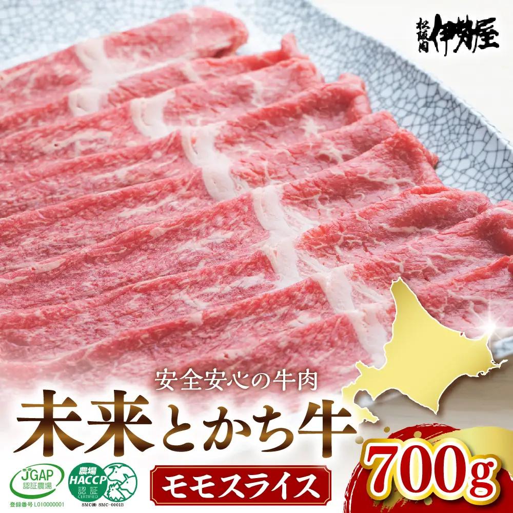 牛肉 モモ スライス 700g 北海道 芽室町 未来とかち牛 牛肉