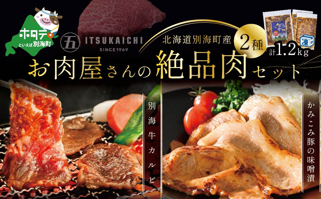 
別海牛 味付け カルビ 400g かみこみ 豚味噌漬け 800g 計1.2kg 焼肉 牛肉 豚肉 セット（ 肉 にく 豚肉 牛肉 焼肉 セット 北海道 別海町 ふるさとチョイス ふるさと納税 仕組み キャンペーン 限度額 計算 ランキング やり方 シミュレーション チョイス チョイスマイル )
