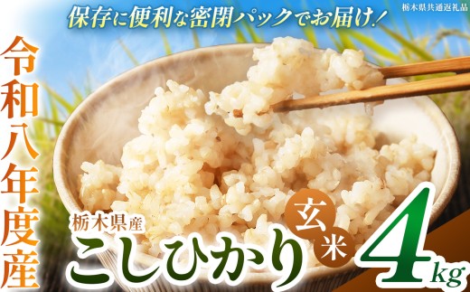 令和8年度 新米 栃木県産 こしひかり 4kg 玄米 密閉パック | 栃木県 下野市