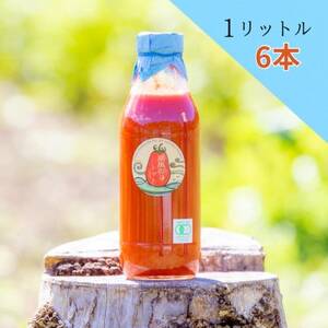 【北海道産有機トマト100%!】無添加で素材の味にこだわった高糖度フルーツトマトジュース　1L×6本【1486281】