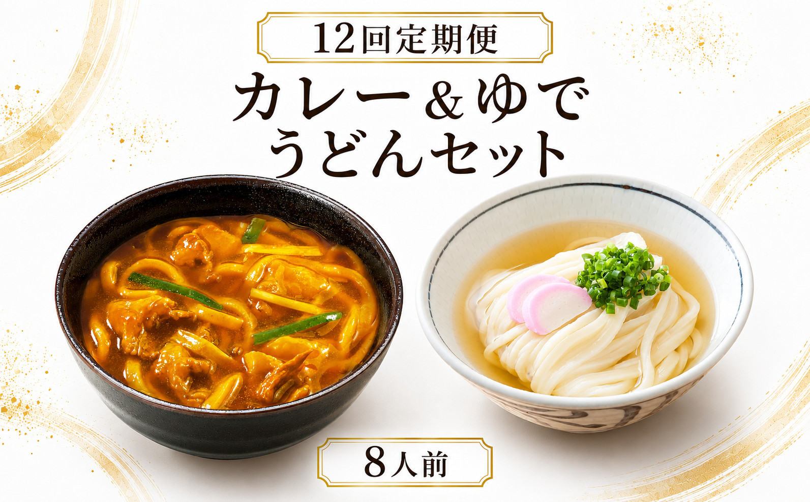 【定期便12回毎月】さぬきうどん ＆ コク旨 カレーうどん 詰め合わせ セット 8人前 定期便 12回 ダシ付き スープ付き 宮武讃岐製麺所 丸亀からお届け 讃岐うどん 食べ比べ 麺 麺類 うどん カ