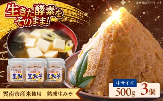 【雲南市産米使用】熟成生みそ（中）500g×3個 味噌 みそ 国産 生みそ 熟成みそ 味噌汁 みそ汁 セット 島根県雲南市/株式会社大東農産加工場 [AIEG005]