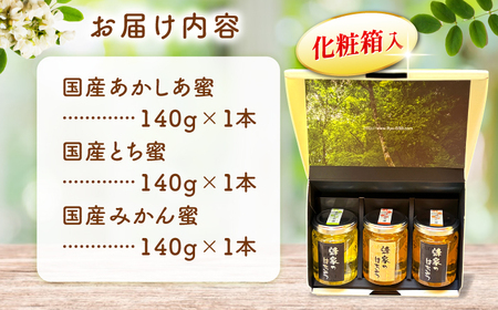 三次はちみつ園 蜂家厳選！はちみつ3種ギフトセット 蜂蜜 ハチミツ お取り寄せ グルメ 三次市/Beemonte[APCB001]