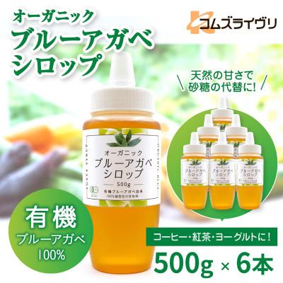 ふるさと納税 高石市 オーガニック 有機 アガベシロップ　500g×6本　低GIで砂糖代替の甘味料　ヨーグルトや料理に