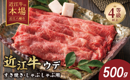 【4等級以上】【近江牛　ウデ】すき焼・しゃぶしゃぶ用【500ｇ】【BI02W】