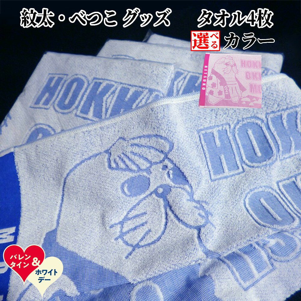 【ふるさと納税】ゆるキャラ 紋太 べつこ グッズ タオル | ホワイトデー WD ギフト 贈り物 贈答 選べる セット ご当地キャラ ピンク ブルー ふるさと納税 納税 マスコット キャラクター かわいい 癒し 北海道 紋別市