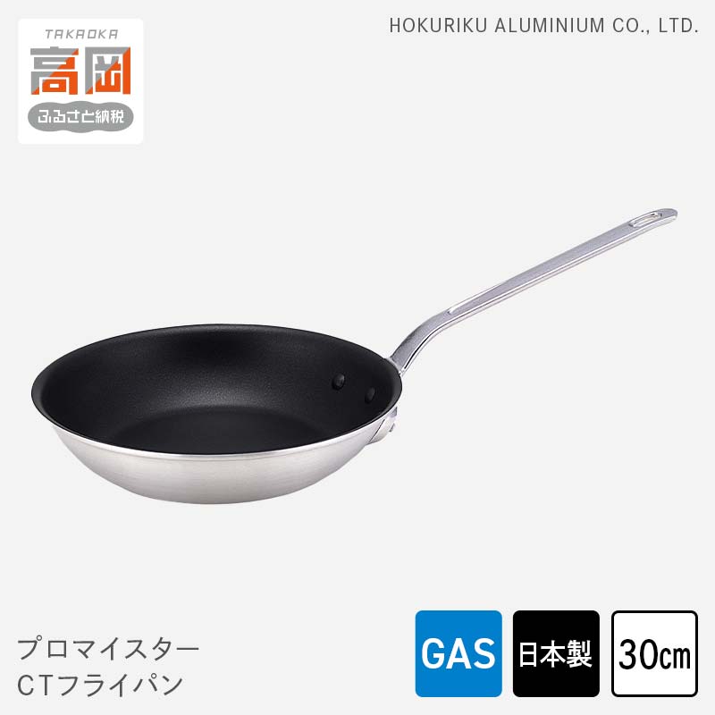 【ガス火用】プロマイスターCTフライパン30cm　【民芸品 工芸品 伝統技術 フライパン 調理器具】