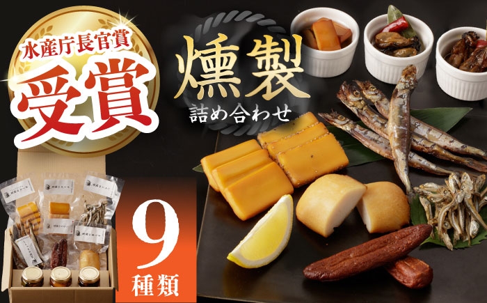 
                  燻製専門店 9種 詰め合わせ （ いりこ / チーズ / ししゃも / たらこ / すり身 / オリーブオイル漬け ） 長与町/燻製工房 熏助 [EAQ009] 薫製 燻製 くんせい おつまみ 珍味 詰合せ 詰め合わせ セット スモーク 長崎県 特産品 チーズ ちーず 牡蠣
                