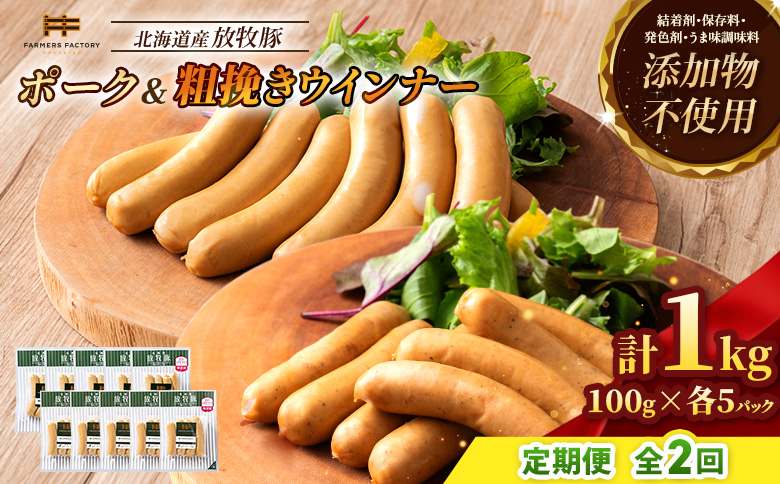【定期便：2回】北海道産放牧豚 無添加ポークウインナー・粗挽きウインナー ×各5パック【12005601】 各5パック定期便（2回配送）