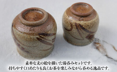 丸田宣政窯 麦絵湯呑み 2個組 [UBJ008] 湯呑み