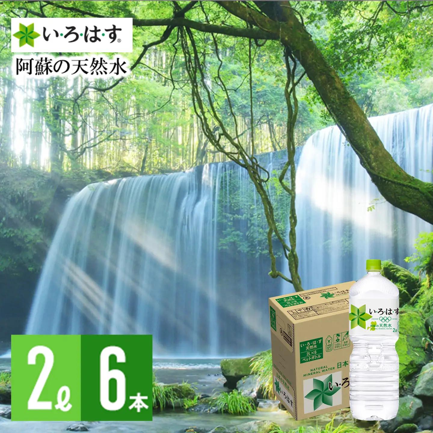 【学びやの里】い・ろ・は・す 阿蘇の天然水 2L 6本 1ケース いろはす ILOHAS コカ・コーラ ナチュラルミネラルウォーター 国内ミネラルウォーター 天然水 ミネラルウォーター 地下水 鉱水 九州 熊本 阿蘇 常温配送