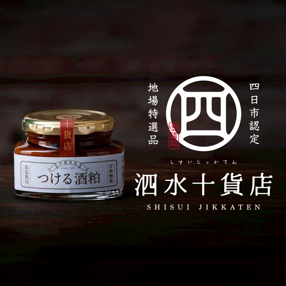 【泗水十貨店（しすいじっかてん）】つける酒粕（2瓶）　手提げ袋付き　四日市認定地場特産品