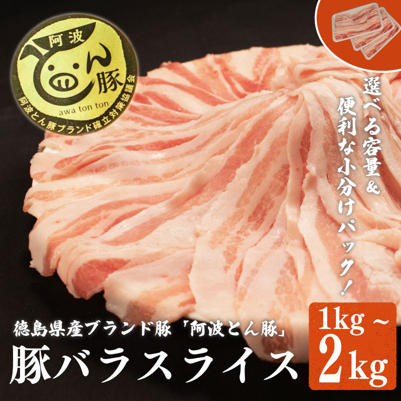 
阿波とん豚 豚肉 バラ スライス 選べる容量 約1kg～約2kg ブランド豚 ぶたにく 豚 ぶた ポーク 小分け 真空パック 冷凍 国産 生姜焼き 野菜炒め 豚汁 豚丼 豚こま 鍋 カレー すき焼き しゃぶしゃぶ おかず 惣菜 おつまみ 弁当 日用 ギフト 贈答 プレゼント お取り寄せ グルメ おすすめ 人気 高級 BBQ アウトドア 送料無料 徳島県 阿波市 JA夢市場
