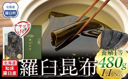 羅臼昆布 養殖 1等 480g(LLサイズ480g×1個)  ｜ 昆布 北海道 