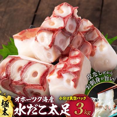 ふるさと納税 紋別市 水だこ太足 小分け真空パック約3kg★