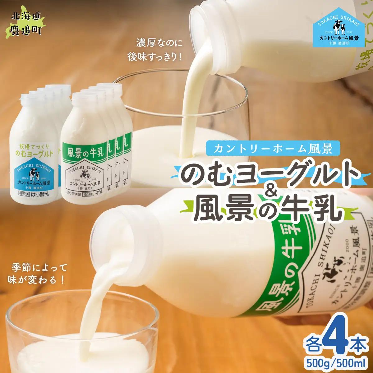 のむヨーグルト500g 風景の牛乳500ml 各4本 SKB111