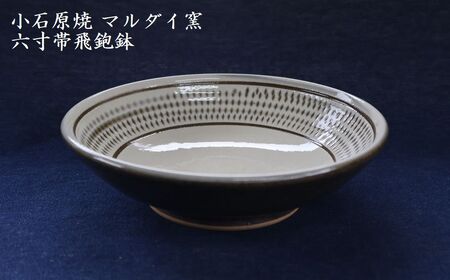 小石原焼 六寸帯 飛鉋鉢 直径約18.5cm（マルダイ窯） H58