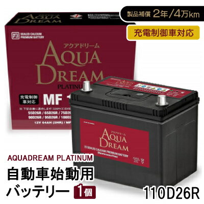 【ふるさと納税】AQUADREAM PLATINUM 自動車始動用バッテリー 充電制御車対応 110D26R 1個【配送不可地域：沖縄県】【1565918】