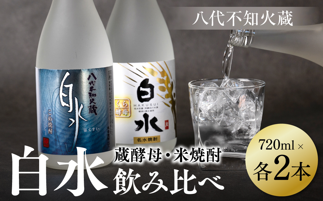 八代不知火蔵 白水 米 蔵酵母 焼酎 飲み比べ 720ml 各2本 (計4本) 瓶 むぎ焼酎 米焼酎 はくすい 酒 本格焼酎 乙類 25度 蒸留酒 独自の酵母