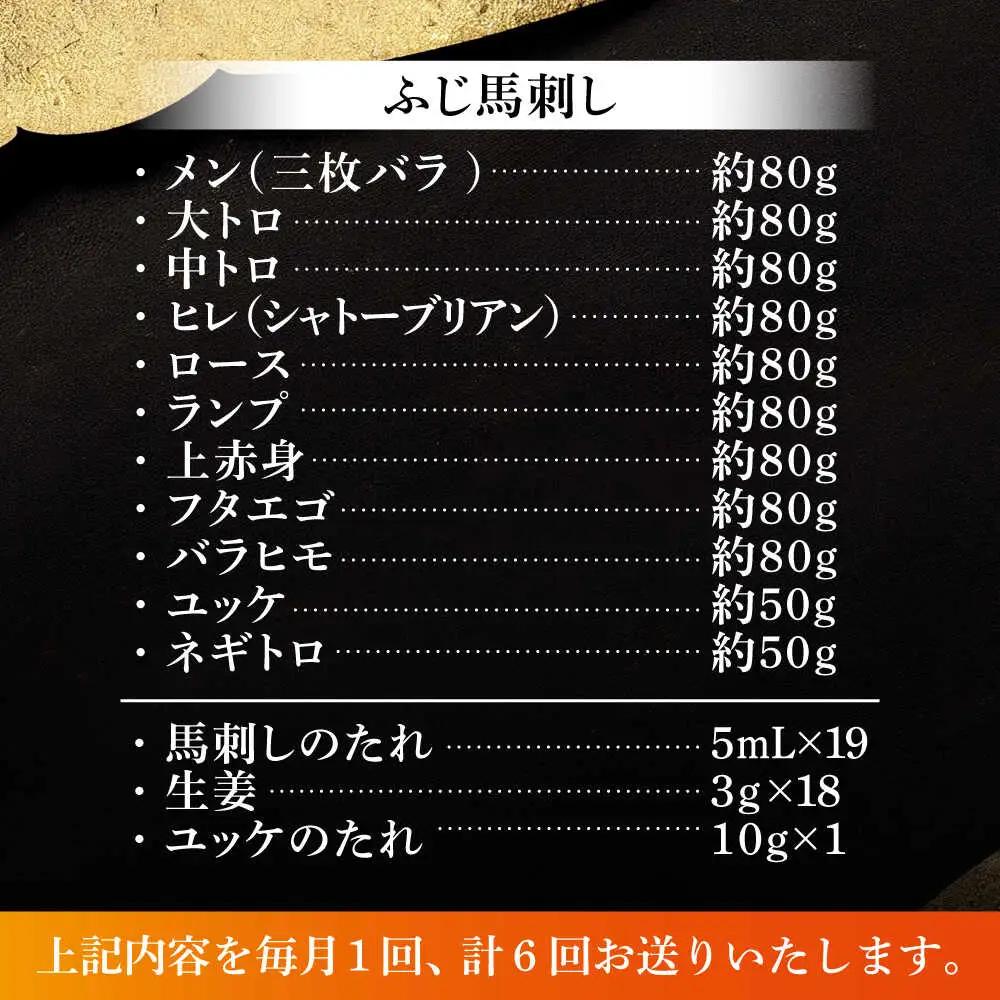 全6回定期 ふじ 馬刺し 堪能セット 3896 BHAD082 馬刺し