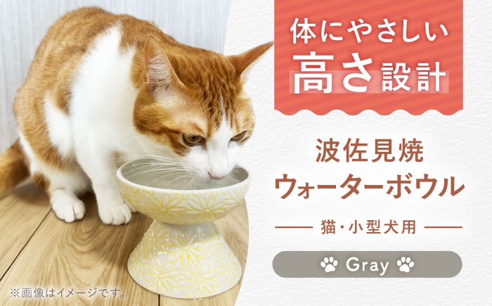 
                  【波佐見焼】ウォーターボウル 猫・小型犬用 花美(はなび)シリーズ gray 1点【enjoy the meals】 [AH09]
                