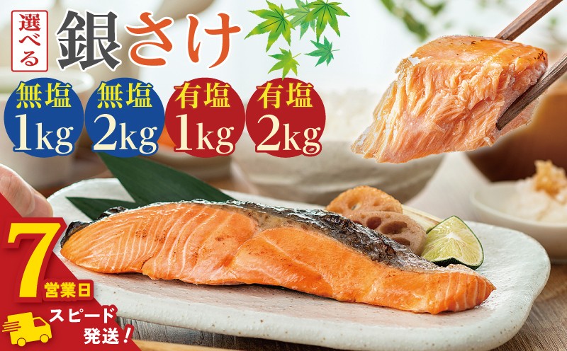 
                  ＼ スピード発送 ／ 訳あり 骨取り 銀鮭 【 有塩 無塩 】 約1kg～約2kg 鮭 塩銀鮭 わけあり銀鮭 銀さけ さけ 鮭 しゃけ サーモン 切身 切り身 冷凍 冷凍食品 大容量 海鮮 家庭用 おかず おつまみ 惣菜 弁当 不揃い 規格外 傷 焼き魚 新鮮 魚介 魚貝 酒 お取り寄せ ムニエル ギフト 長期保存 お取り寄せ ふるさと納税 ふるさと納税鮭 送料無料 千葉県 銚子市 飯田商店
                